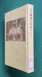 岩波講座 精神の科学 7　家族