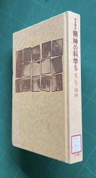 岩波講座 精神の科学 5　食・性・精神