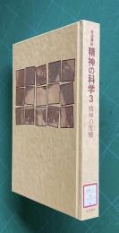 岩波講座 精神の科学 3　精神の危機