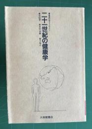 二十一世紀の健康学　＜健康科学ライブラリー 12＞