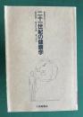二十一世紀の健康学　＜健康科学ライブラリー 12＞