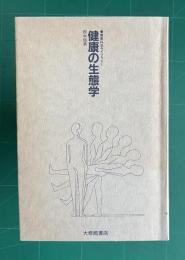 健康の生態学　＜健康科学ライブラリー 11＞