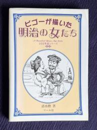 ビゴーが描いた明治の女たち　＜100年前シリーズ＞