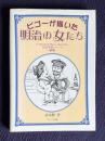 ビゴーが描いた明治の女たち　＜100年前シリーズ＞