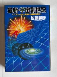 最新・宇宙創世記