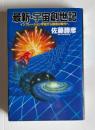最新・宇宙創世記