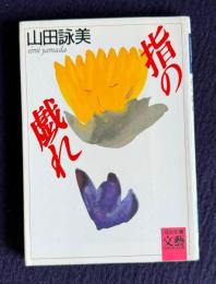 指の戯れ　＜河出文庫＞