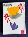 指の戯れ　＜河出文庫＞