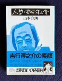 人間・吉行淳之介　＜文春文庫＞