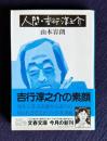 人間・吉行淳之介　＜文春文庫＞