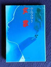 女歌　＜新潮文庫＞