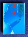 女歌　＜新潮文庫＞