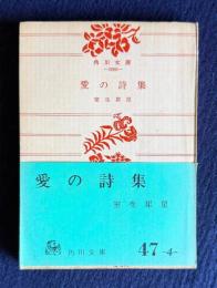 愛の詩集　＜角川文庫＞
