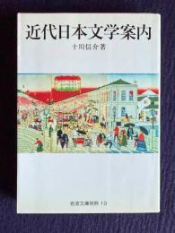 近代日本文学案内　＜岩波文庫別冊 19＞