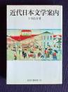 近代日本文学案内　＜岩波文庫別冊 19＞