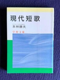 現代短歌　＜学燈文庫＞