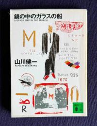 鏡の中のガラスの船　＜講談社文庫＞