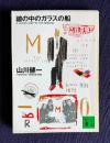 鏡の中のガラスの船　＜講談社文庫＞