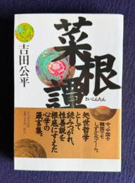 菜根譚　＜タチバナ教養文庫＞