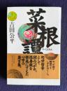 菜根譚　＜タチバナ教養文庫＞