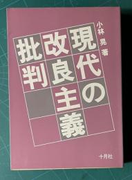 現代の改良主義批判