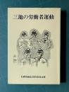三池の労働者運動