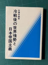 冷戦後の世界情勢と日本帝国主義