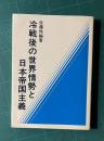 冷戦後の世界情勢と日本帝国主義
