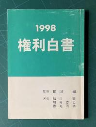 1998 権利白書
