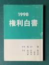 1998 権利白書
