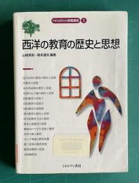 西洋の教育の歴史と思想