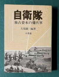 自衛隊―独占資本の傭兵軍―
