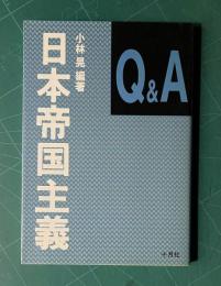 Ｑ＆Ａ 日本帝国主義