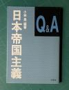 Ｑ＆Ａ 日本帝国主義