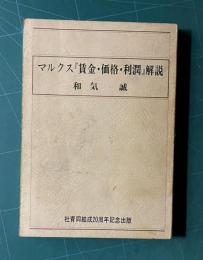 マルクス『賃金・価格・利潤』解説