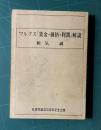 マルクス『賃金・価格・利潤』解説