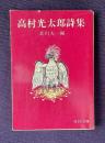 高村光太郎詩集　＜旺文社文庫＞