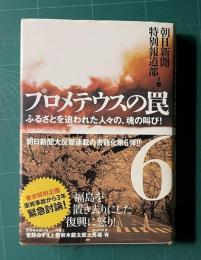プロメテウスの罠 6 ふるさとを追われた人々の、魂の叫び！