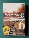 プロメテウスの罠 6 ふるさとを追われた人々の、魂の叫び！