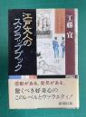 江戸文人のスクラップブック