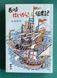 長崎はいからさん伝来記