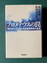 プロメテウスの罠―明かされなかった福島原発事故の真実