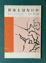 賃金とはなにか　＜労大ハンドブック 38＞