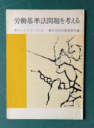 労働基準法問題を考える　＜労大ハンドブック 33＞
