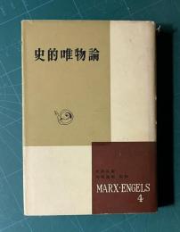 史的唯物論　＜マルクス・エンゲルス選集第4巻＞
