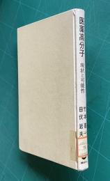 医薬高分子―現状と可能性　＜講談社サイエンティフィック＞