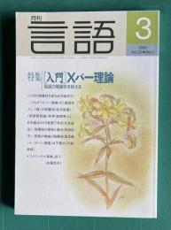 月刊言語 1994年3月号　特集：[入門]Ｘバー理論―言語の階層性を捉える