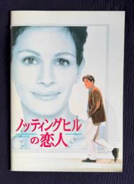 ノッティングヒルの恋人　NOTTING HILL　＜映画パンフレット＞