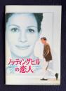 ノッティングヒルの恋人　NOTTING HILL　＜映画パンフレット＞