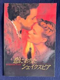恋におちたシェイクスピア　SHAKESPEARE IN LOVE　＜映画パンフレット＞